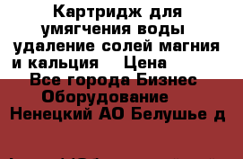 Картридж для умягчения воды, удаление солей магния и кальция. › Цена ­ 1 200 - Все города Бизнес » Оборудование   . Ненецкий АО,Белушье д.